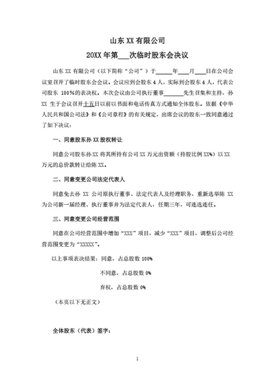 有限公司临时股东会决议