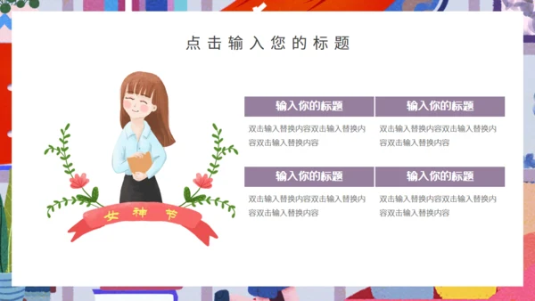 创意企业三八女王节节日宣传通用PPT模板
