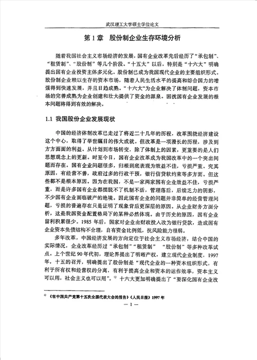 股份制企业融资及其风险分析计算机应用技术专业毕业论文
