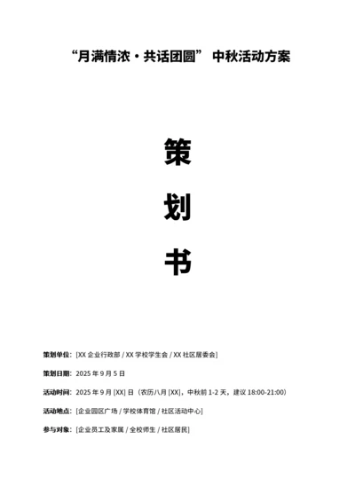 通用中秋活动方案策划书