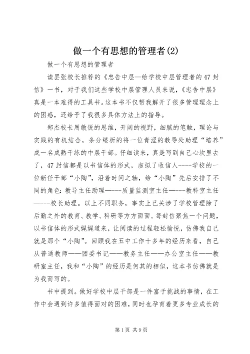 做一个有思想的管理者(2).docx