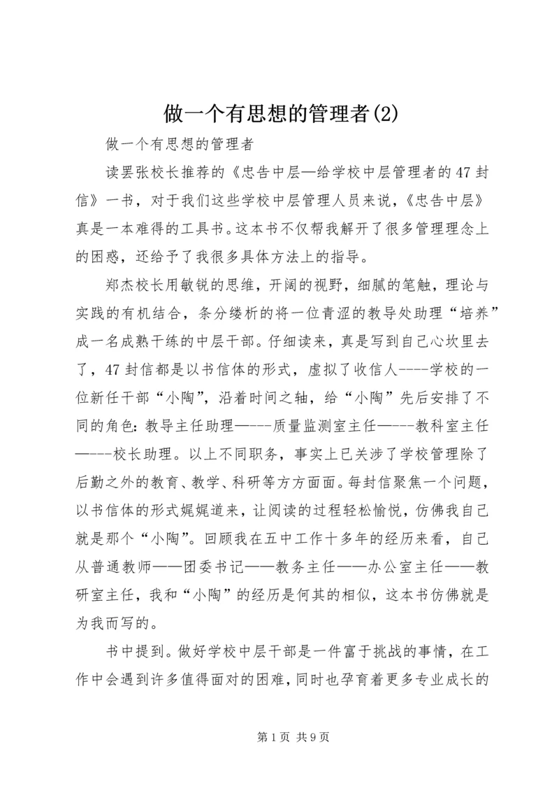 做一个有思想的管理者(2).docx