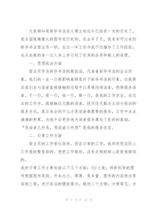 新华书店先进个人总结5篇.docx