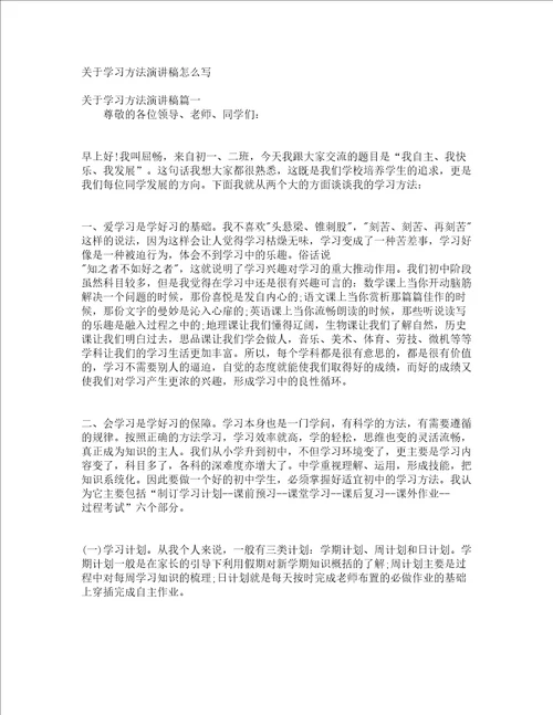 关于学习方法演讲稿怎么写