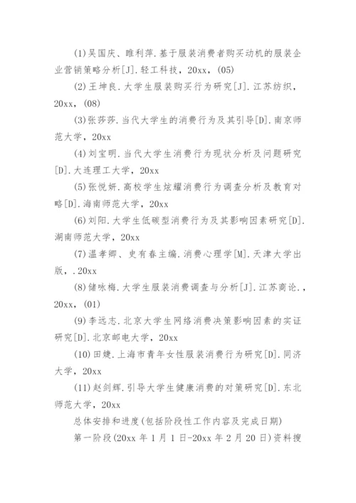 应用心理学毕业论文开题报告.docx