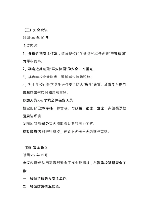 学校安全会议记录