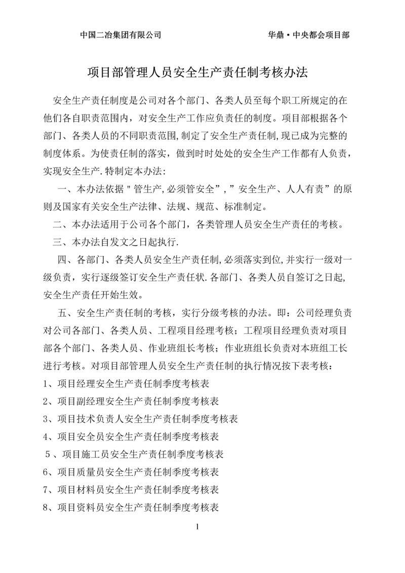 安全生产责任制考核办法及记录.docx