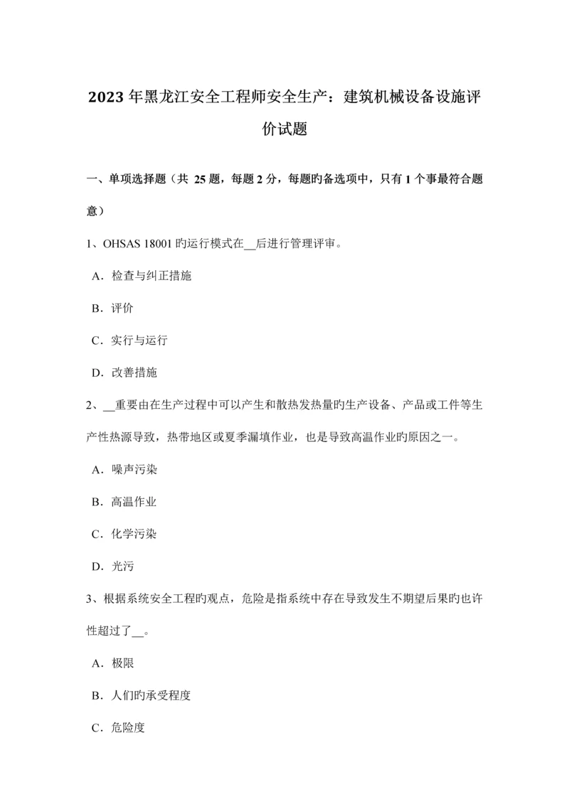 2023年黑龙江安全工程师安全生产建筑机械设备设施评价试题.docx