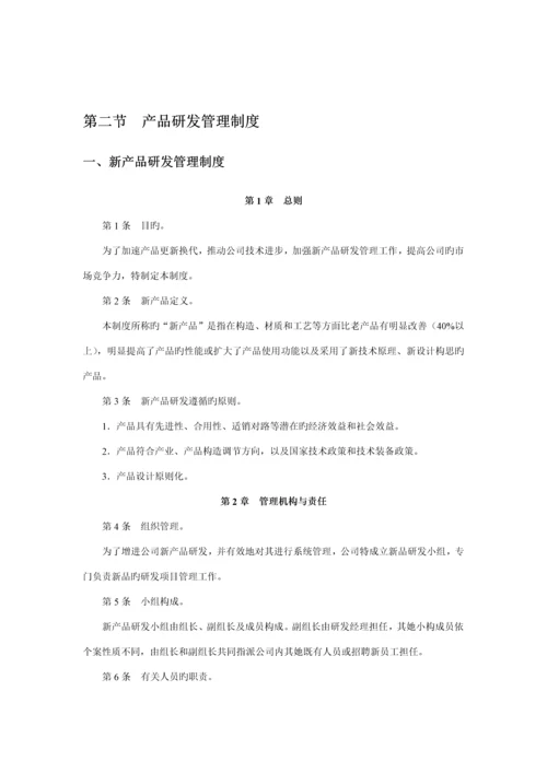 产品研发管理新版制度.docx