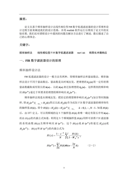 基于频率抽样设计法线性相位型FIR数字低通滤波器设计报告.docx