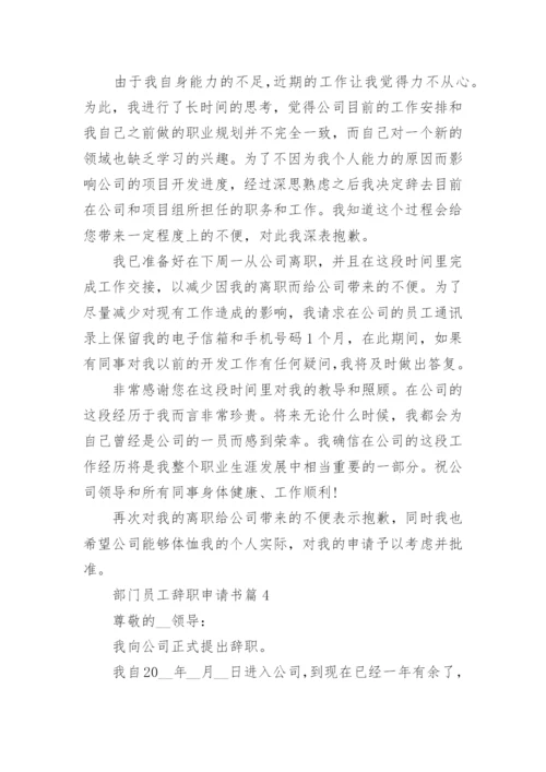 部门员工辞职申请书格式【七篇】.docx