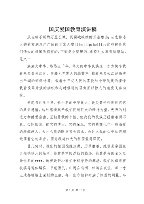 国庆爱国教育演讲稿.docx