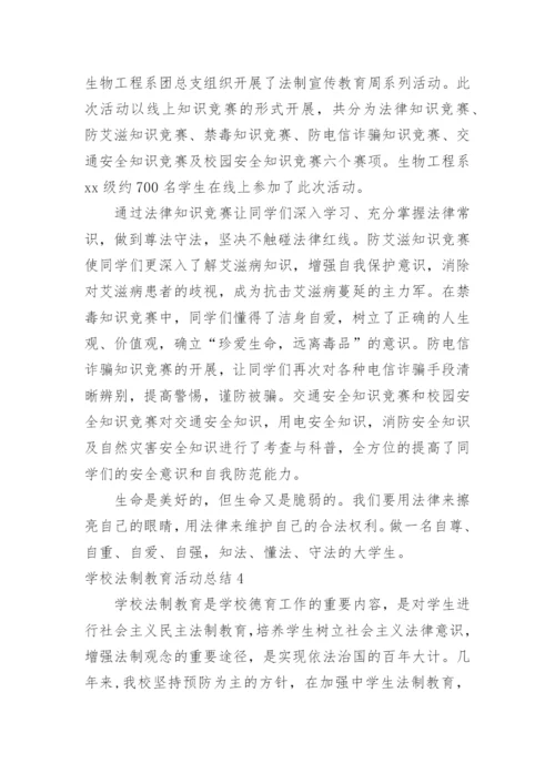 学校法制教育活动总结.docx