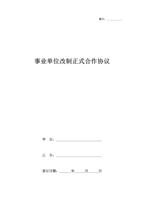 事业单位改制正式合作合同协议书范本.docx