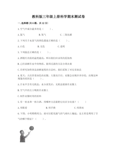 教科版三年级上册科学期末测试卷【轻巧夺冠】.docx