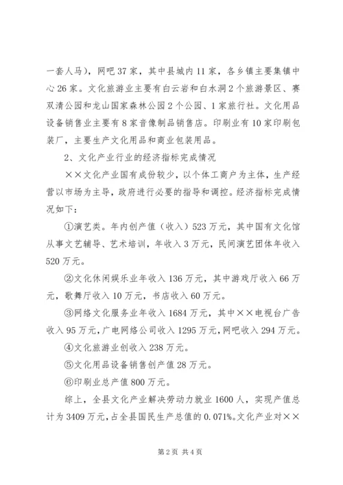 县级文化产业发展情况调研报告 (2).docx