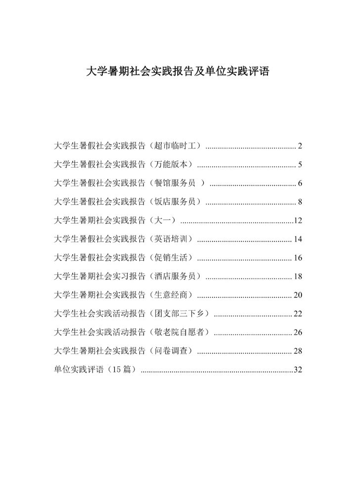大学暑期社会实践报告及单位实践评语