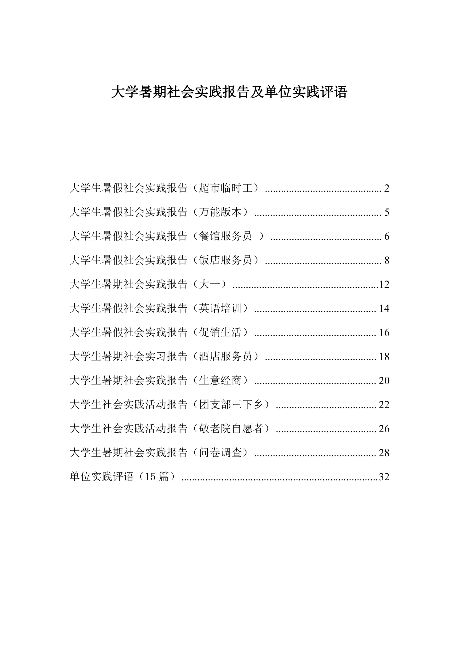 大学暑期社会实践报告及单位实践评语