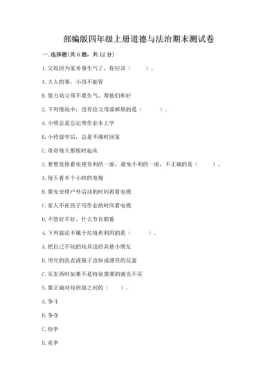 部编版四年级上册道德与法治期末测试卷精品【实用】.docx