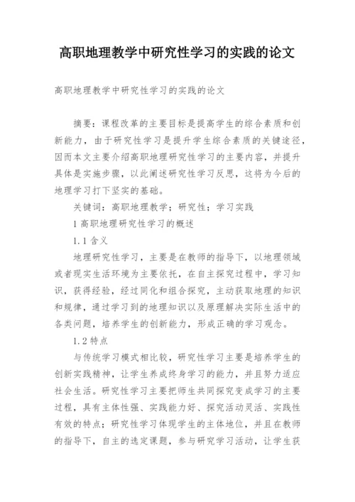 高职地理教学中研究性学习的实践的论文.docx