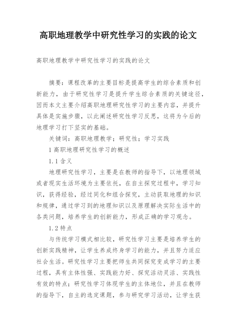 高职地理教学中研究性学习的实践的论文.docx