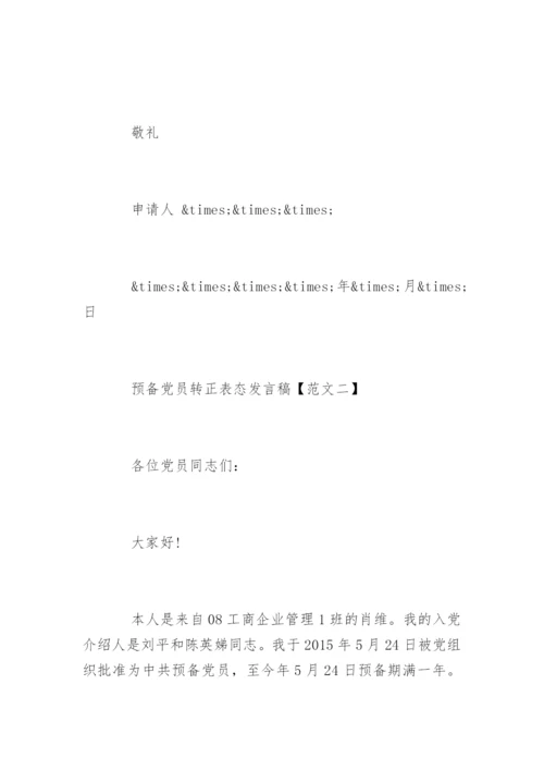 预备党员转正表态发言稿.docx