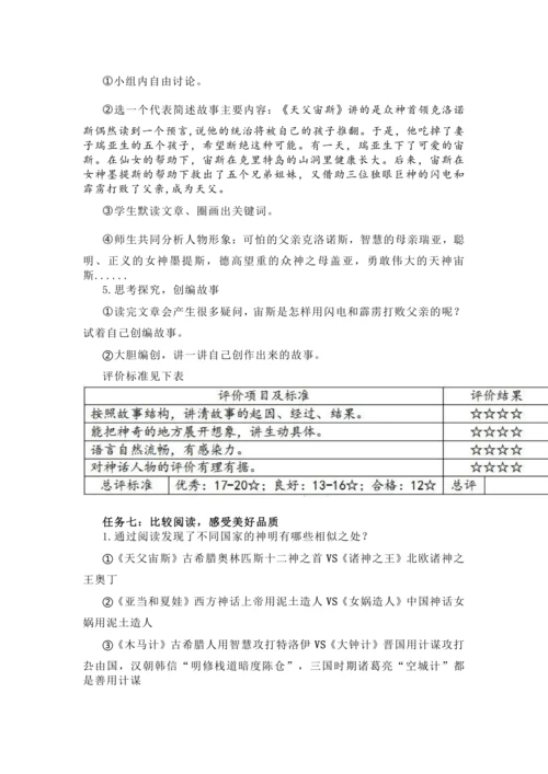 统编版四年级上册语文《世界神话传说》整本书阅读教学设计