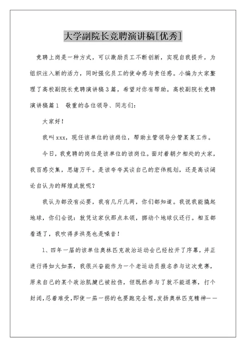 大学副院长竞聘演讲稿[优秀]