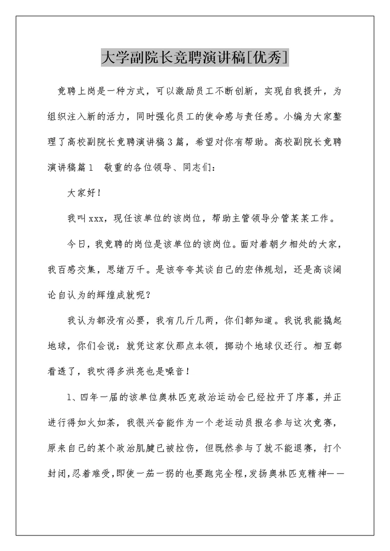 大学副院长竞聘演讲稿[优秀]