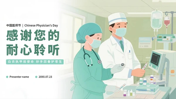绿色手绘插画风医护人员中国医师节PPT模板