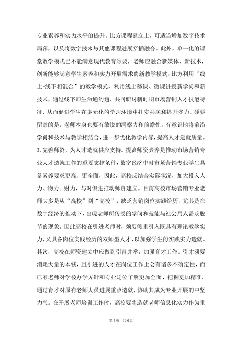 数字经济背景市场营销人才培养策略