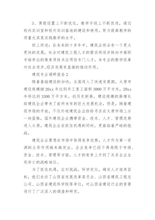 建筑专业调研报告.docx