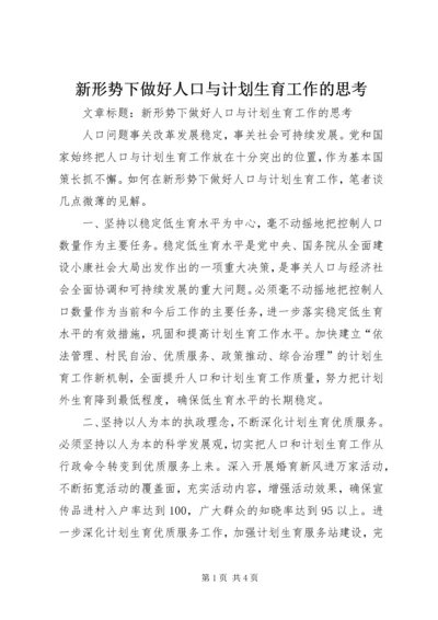 新形势下做好人口与计划生育工作的思考.docx