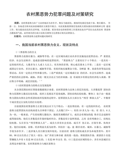 农村黑恶势力犯罪问题及对策研究