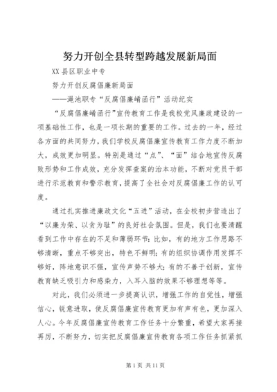 努力开创全县转型跨越发展新局面 (2).docx