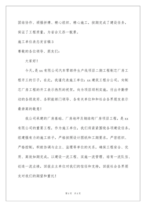 2022施工单位表态发言稿.docx