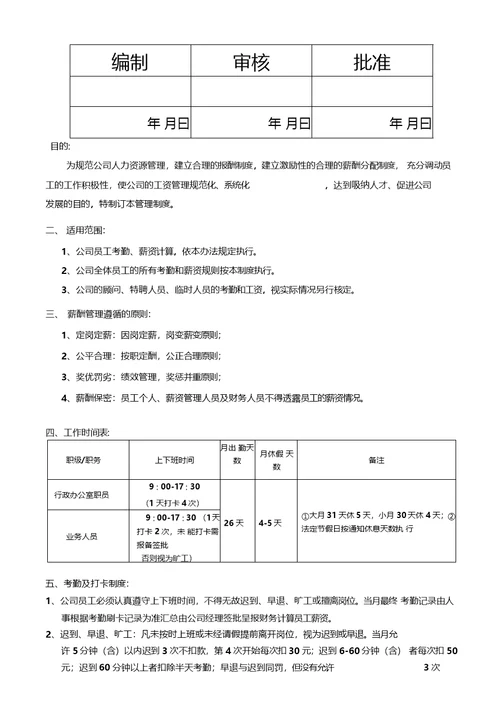 贸易公司人事考勤薪资管理制度