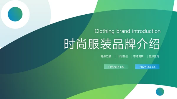 绿色渐变时尚服装品牌介绍PPT模板