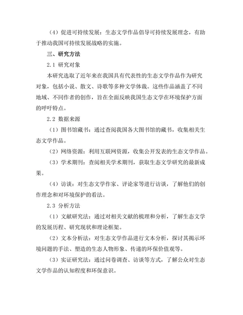 生态文学对环境保护的呼吁