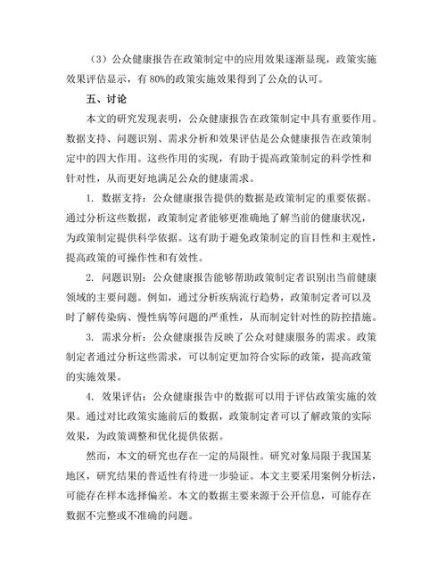公众健康报告对政策制定的影响