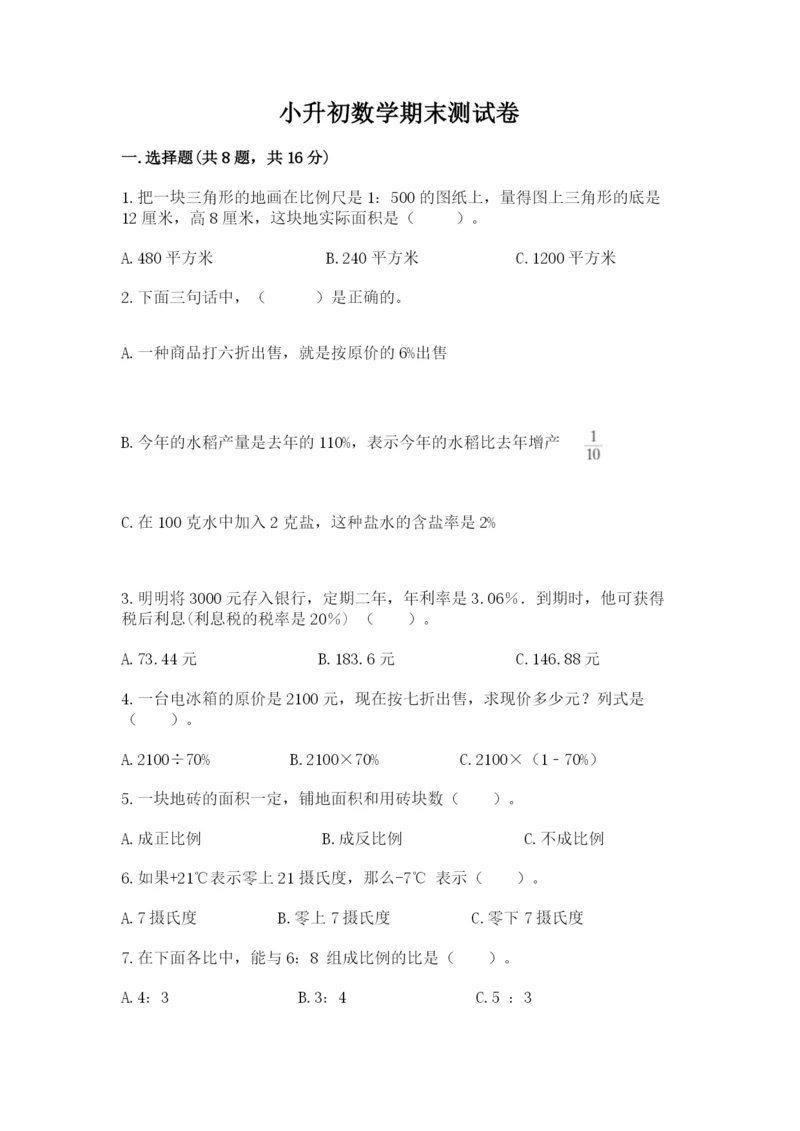 小升初数学期末测试卷有完整答案.docx