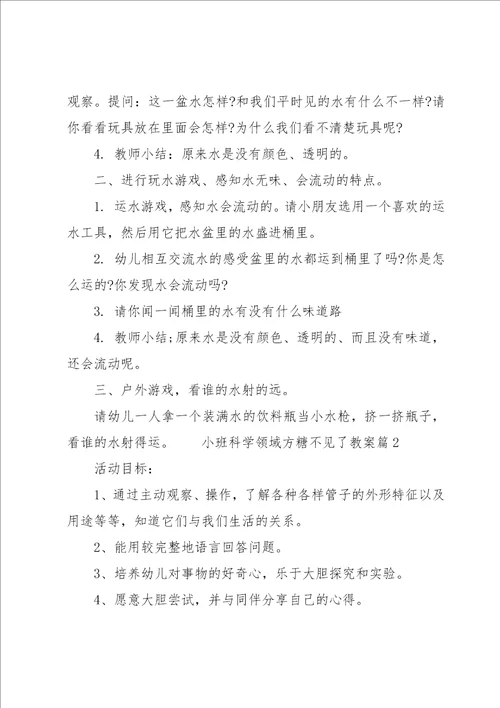 小班科学领域方糖不见了教案3篇