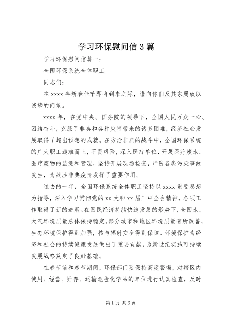 学习环保慰问信3篇.docx