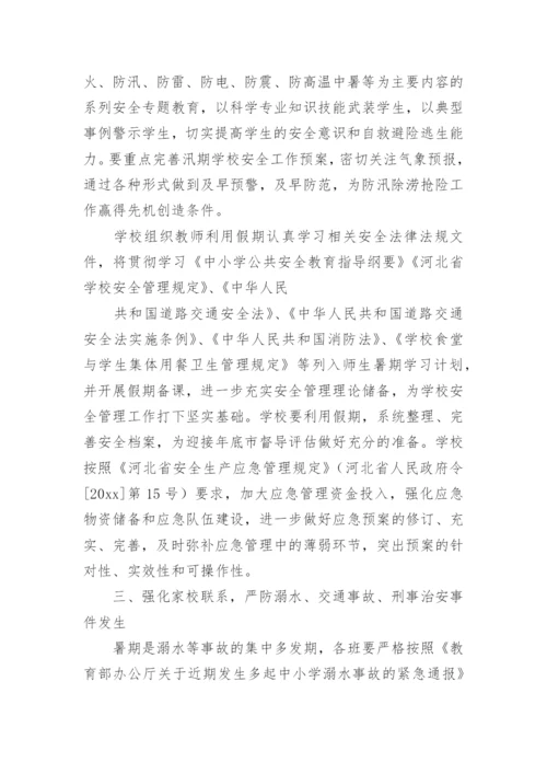 暑假安全工作方案.docx