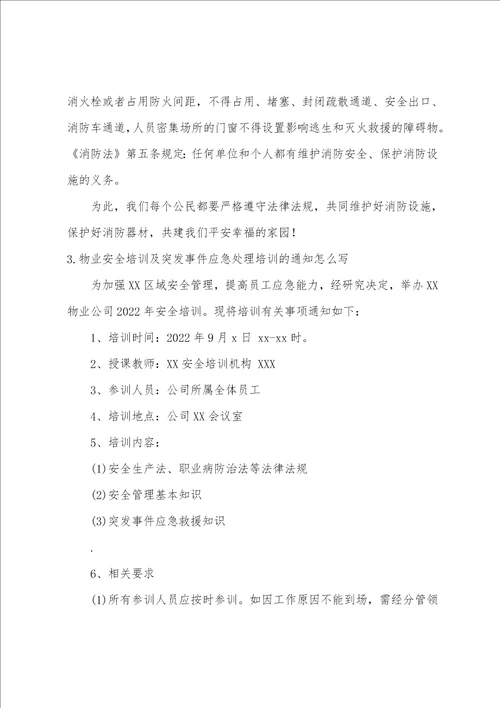 小区物业消防培训通知范文