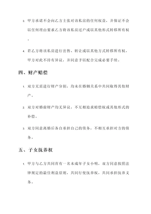 私房无房产证离婚协议