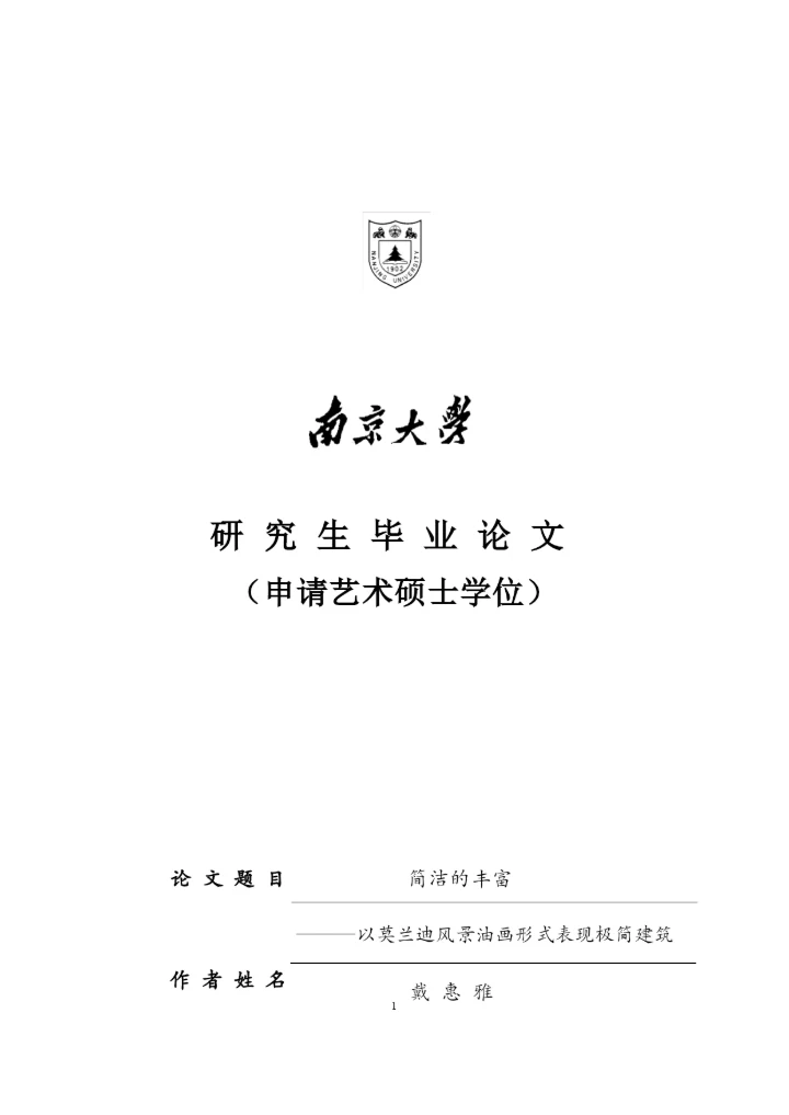 戴惠雅毕业论文0425以莫兰迪风景油画形式表现极简建筑.docx