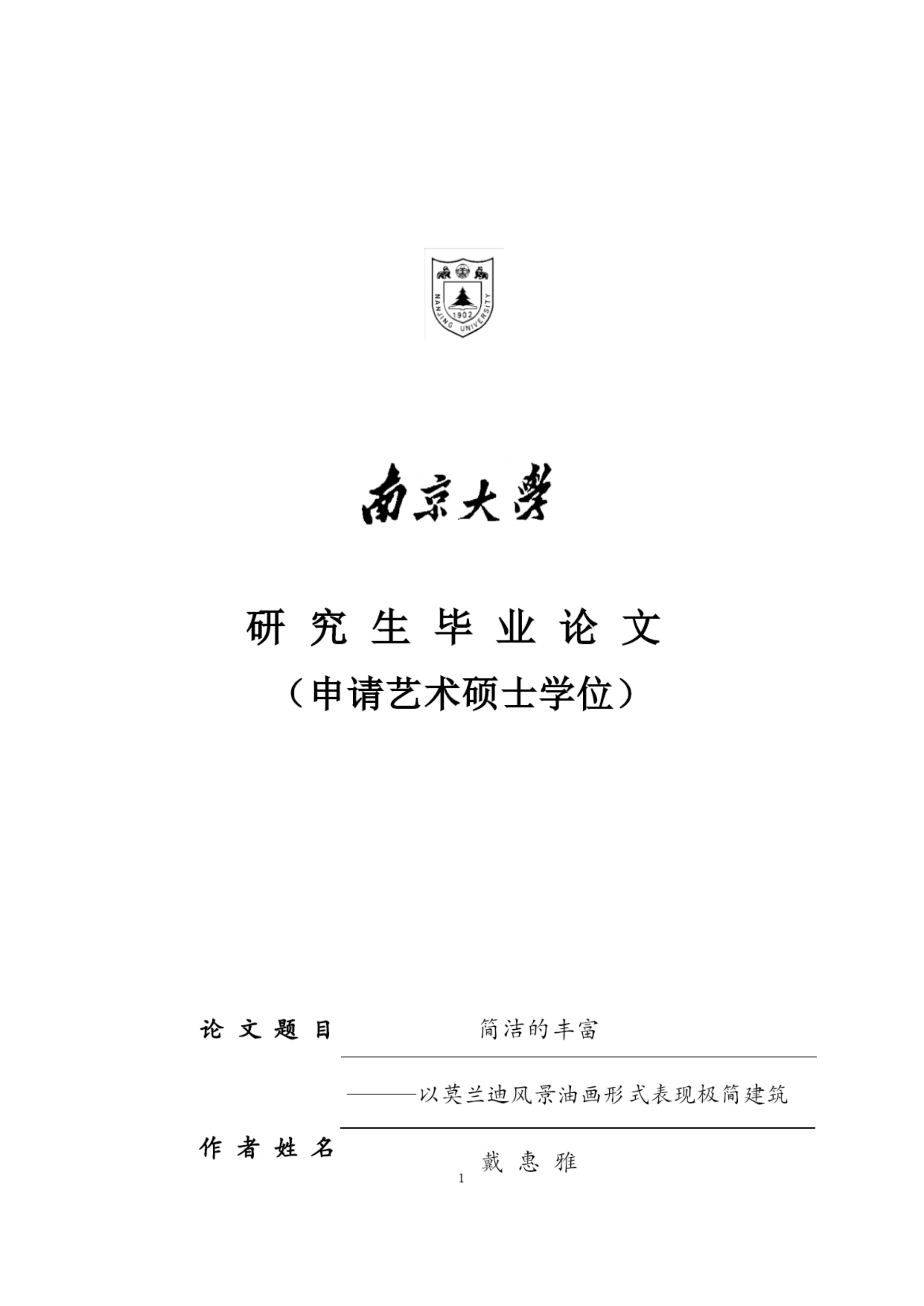 戴惠雅毕业论文0425以莫兰迪风景油画形式表现极简建筑.docx