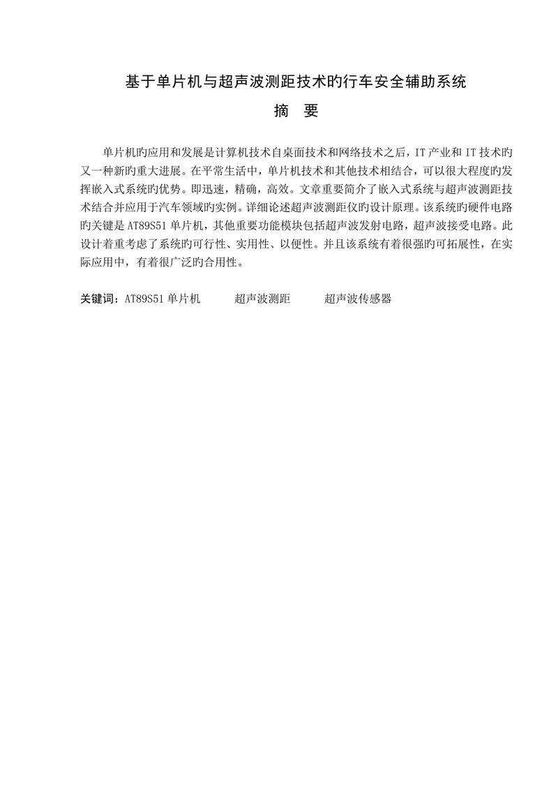 基于单片机与超声波测距技术的行车安全辅助系统计算机大学