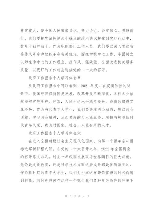 政府工作报告个人学习体会范例.docx